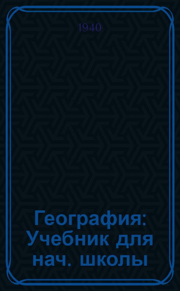География : Учебник для нач. школы : Утв. НКП РСФСР