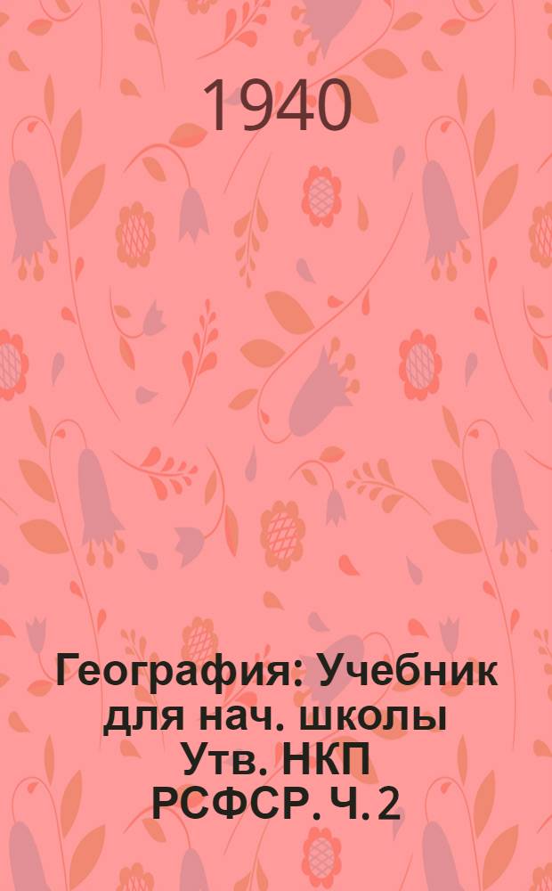 География : Учебник для нач. школы Утв. НКП РСФСР. Ч. 2 : Для 4 класса
