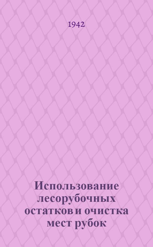 Использование лесорубочных остатков и очистка мест рубок : (Краткое руководство)