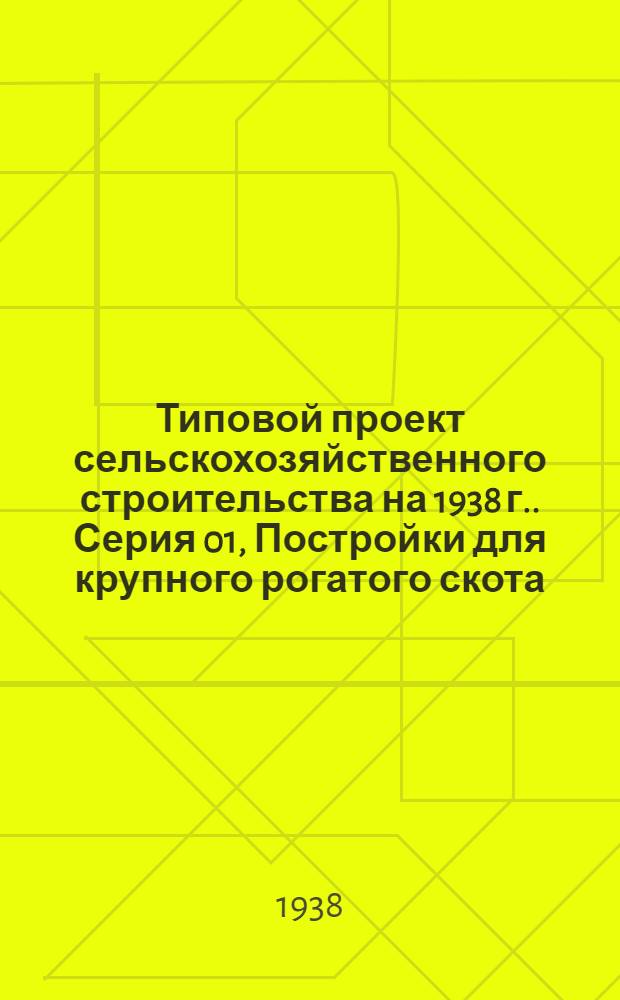 Типовой проект сельскохозяйственного строительства [на 1938 г.]. Серия 01, Постройки для крупного рогатого скота : № 111 -