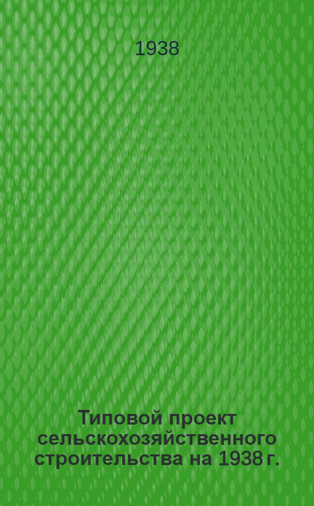 Типовой проект сельскохозяйственного строительства [на 1938 г.] : № 111 -. № 112 : Коровник двухрядный на 100 голов с обслуживанием с торца