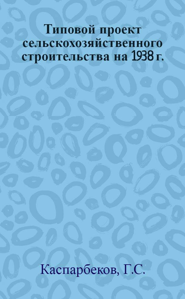 Типовой проект сельскохозяйственного строительства [на 1938 г.] : № 111 -. № 112 : Коровник двухрядный на 100 голов с обслуживанием с торца
