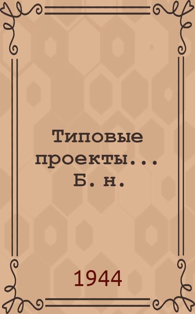 Типовые проекты ... [Б. н.] : Рубленый двухквартирный жилой дом с двухкомнатными квартирами