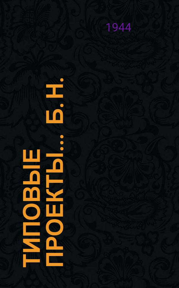 Типовые проекты ... [Б. н.] : Шлакобетонный двухквартирный жилой дом с однокомнатными квартирами