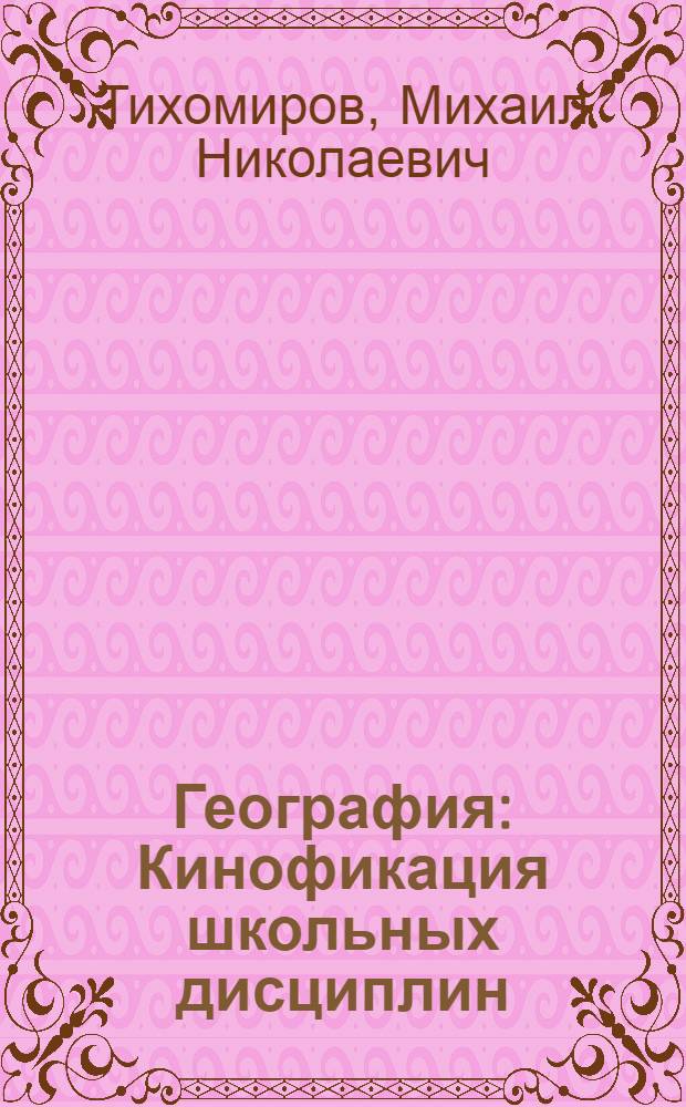 География : Кинофикация школьных дисциплин