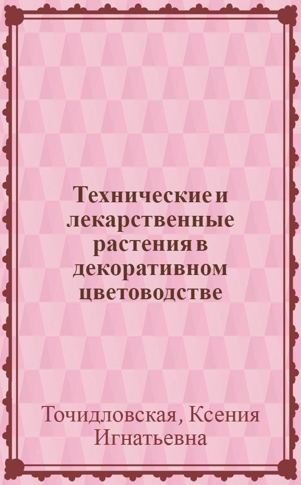 Технические и лекарственные растения в декоративном цветоводстве