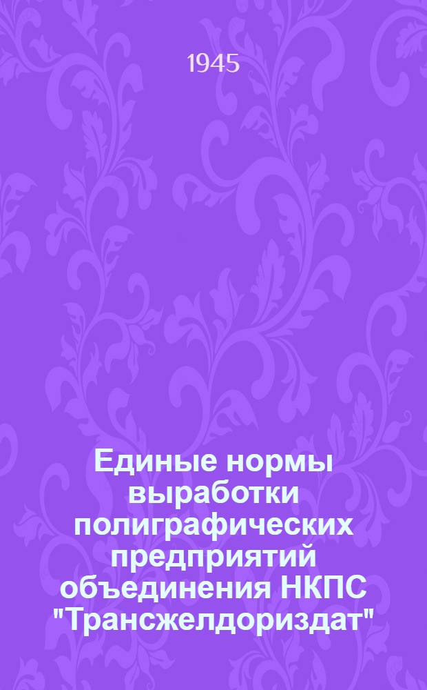 Единые нормы выработки полиграфических предприятий объединения НКПС "Трансжелдориздат"
