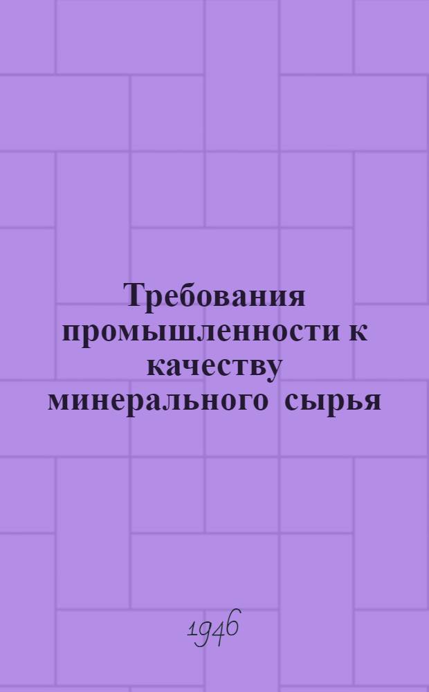 Требования промышленности к качеству минерального сырья : (Справочник для геологов). Вып. 1-. Вып. 3 : Графит