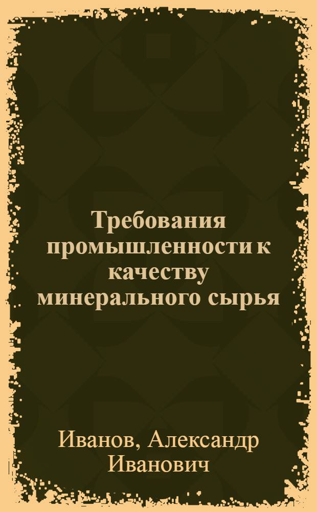 Требования промышленности к качеству минерального сырья : (Справочник для геологов). Вып. 1-. Вып. 6 : Мел