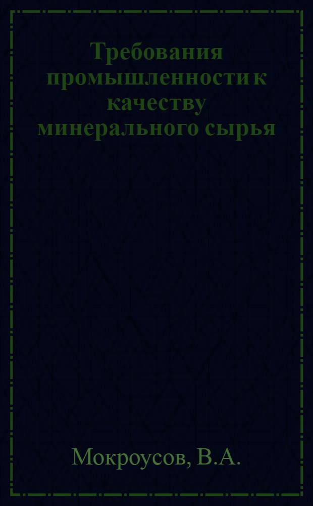 Требования промышленности к качеству минерального сырья : (Справочник для геологов). Вып. 1-. Вып. 8 : Плавиковый шпат (флюорит)