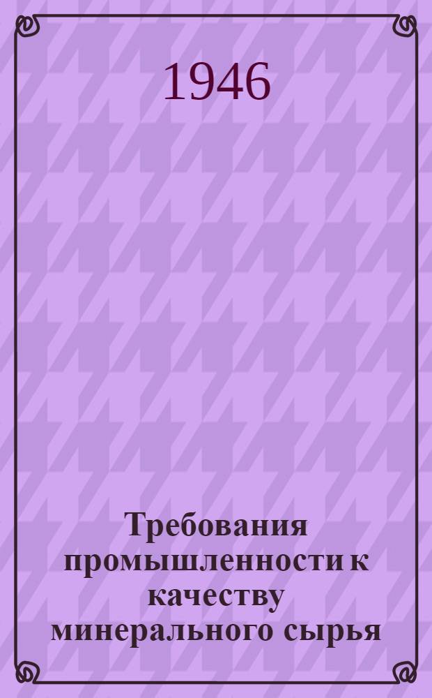 Требования промышленности к качеству минерального сырья : (Справочник для геологов). Вып. 1-. Вып. 10 : Известняк