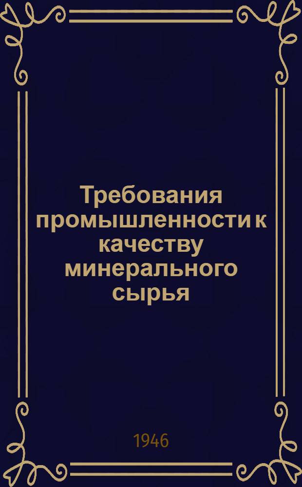 Требования промышленности к качеству минерального сырья : (Справочник для геологов). Вып. 1-. Вып. 13 : Каолин