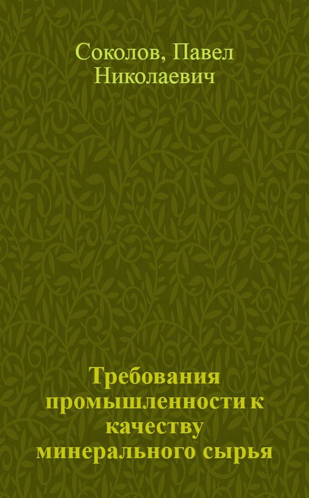 Требования промышленности к качеству минерального сырья : (Справочник для геологов). Вып. 1-. Вып. 14 : Кровельный сланец