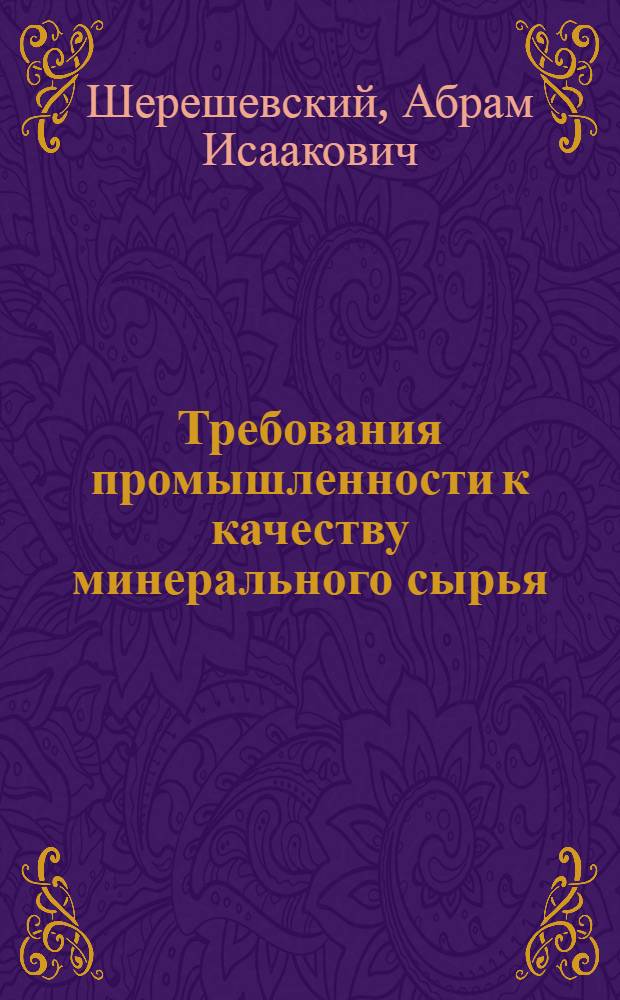 Требования промышленности к качеству минерального сырья : (Справочник для геологов). Вып. 1-. Вып. 19 : Фосфатное сырье