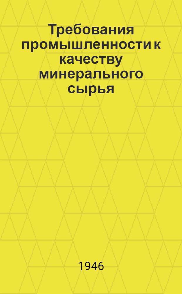 Требования промышленности к качеству минерального сырья : (Справочник для геологов). Вып. 1-. Вып. 20 : Доломит