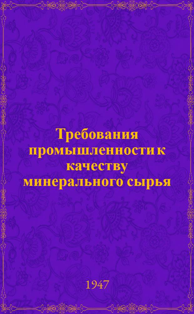 Требования промышленности к качеству минерального сырья : (Справочник для геологов). Вып. 1-. Вып. 24 : Марганец