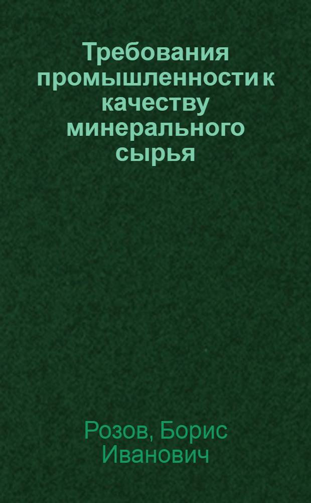 Требования промышленности к качеству минерального сырья : (Справочник для геологов). Вып. 1-. Вып. 27 : Молибден