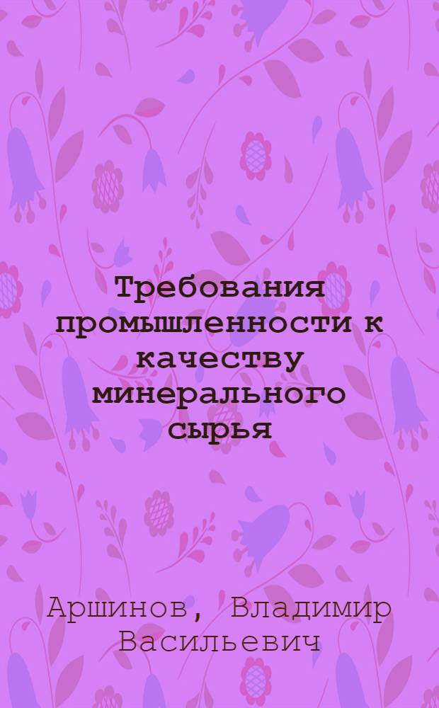 Требования промышленности к качеству минерального сырья : (Справочник для геологов). Вып. 1-. Вып. 31 : Пьезоэлектрическое и оптическое сырье