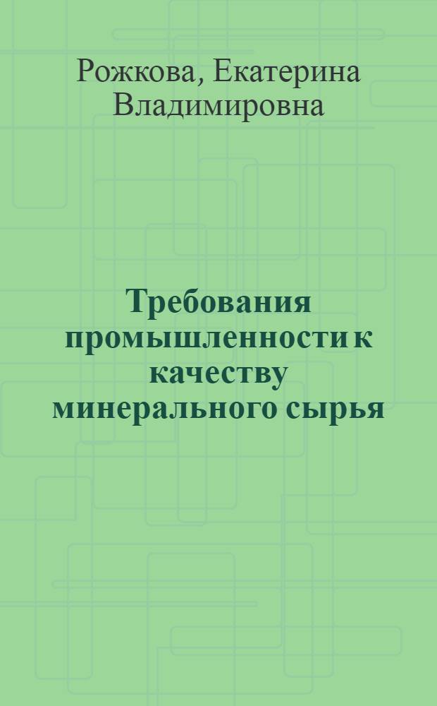 Требования промышленности к качеству минерального сырья : (Справочник для геологов). Вып. 1-. Вып. 35 : Боксит