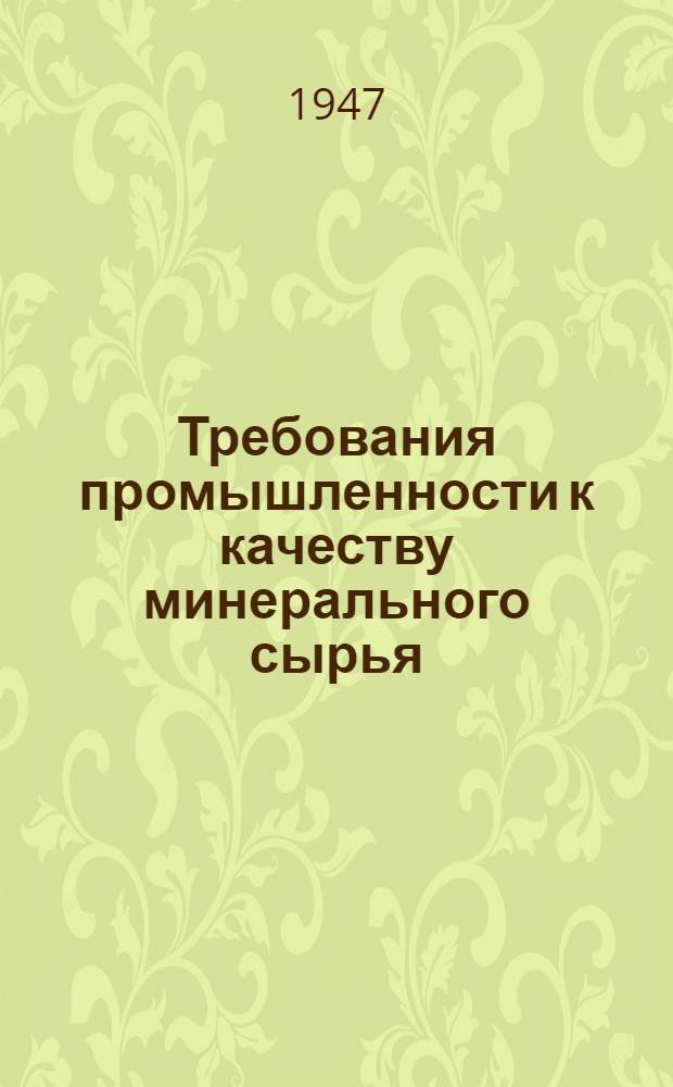 Требования промышленности к качеству минерального сырья : (Справочник для геологов). Вып. 1-. Вып. 37 : Корунд и наждак