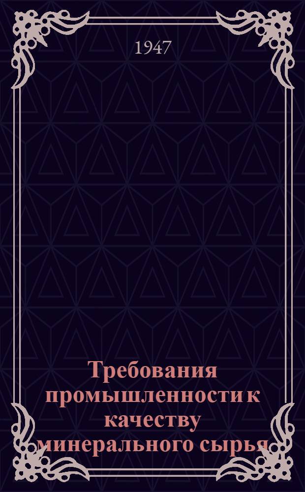 Требования промышленности к качеству минерального сырья : (Справочник для геологов). Вып. 1-. Вып. 39 : Олово