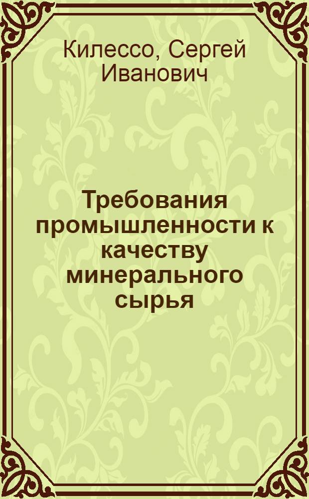 Требования промышленности к качеству минерального сырья : (Справочник для геологов). Вып. 1-. Вып. 40 : Магнезит