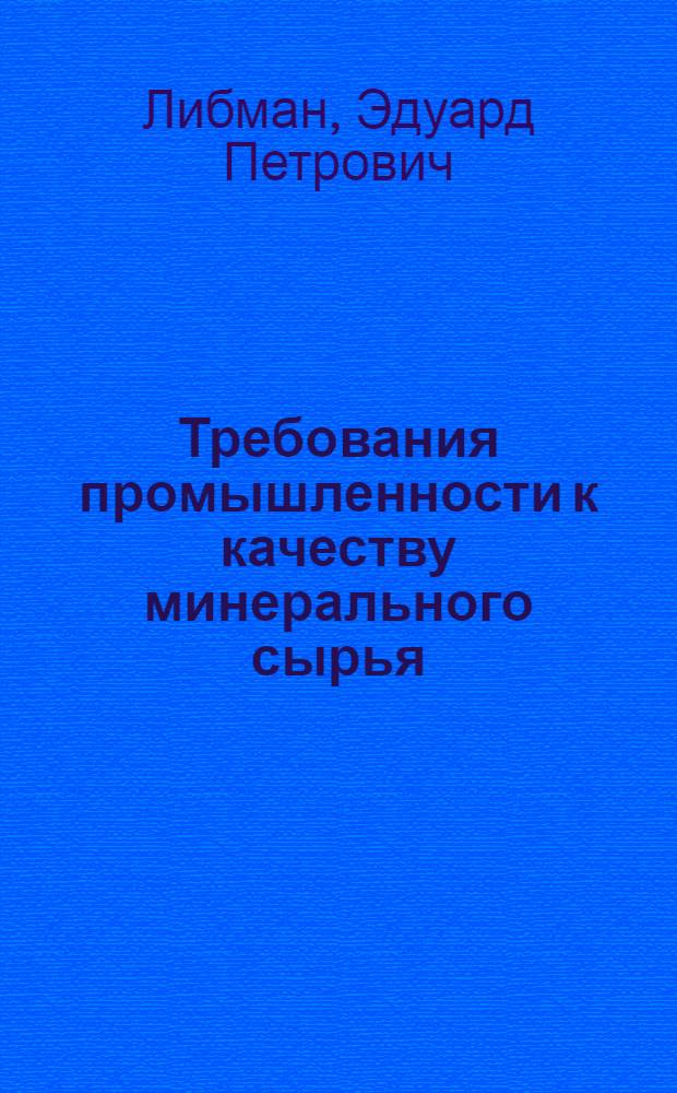 Требования промышленности к качеству минерального сырья : (Справочник для геологов). Вып. 1-. Вып. 41 : Литий