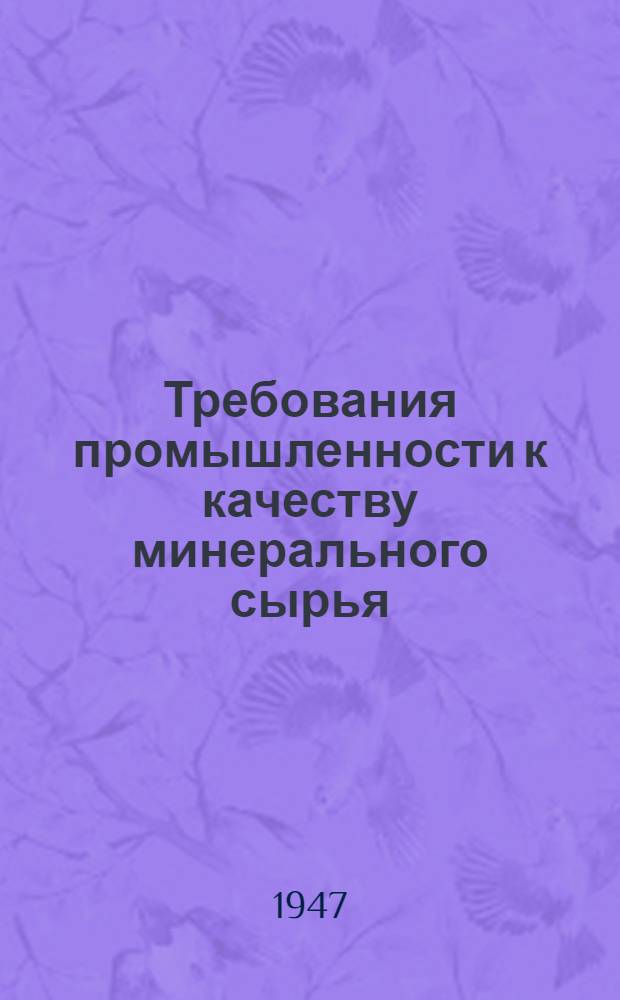 Требования промышленности к качеству минерального сырья : (Справочник для геологов). Вып. 1-. Вып. 44 : Мышьяк