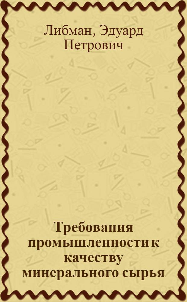 Требования промышленности к качеству минерального сырья : (Справочник для геологов). Вып. 1-. Вып. 46 : Рубидий и цезий