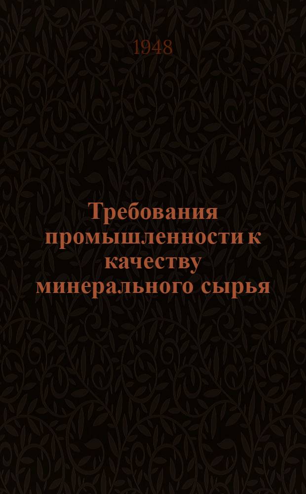 Требования промышленности к качеству минерального сырья : (Справочник для геологов). Вып. 1-. Вып. 49 : Ниобий и тантал