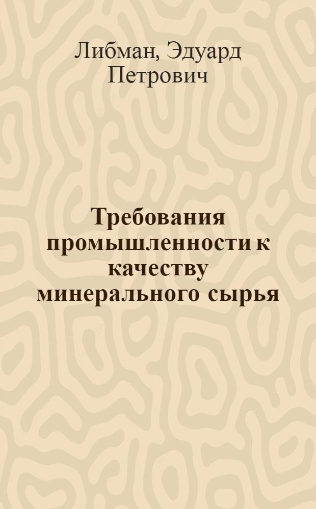 Требования промышленности к качеству минерального сырья : (Справочник для геологов). Вып. 1-. Вып. 51 : Редкие земли