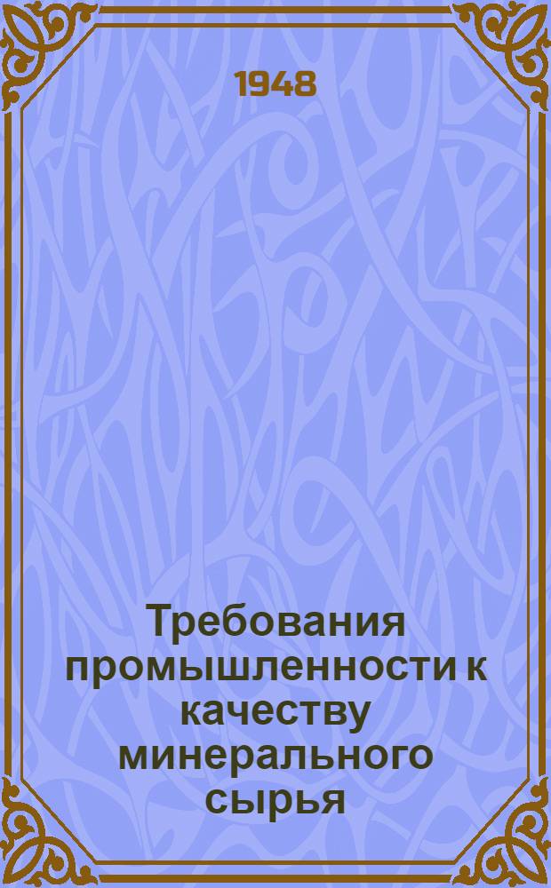 Требования промышленности к качеству минерального сырья : (Справочник для геологов). Вып. 1-. Вып. 57 : Германий