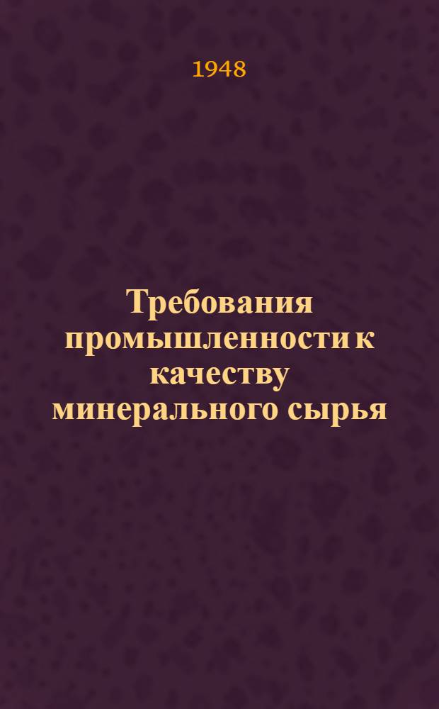 Требования промышленности к качеству минерального сырья : (Справочник для геологов). Вып. 1-. Вып. 59 : Железные руды