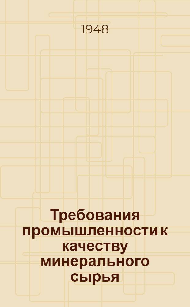 Требования промышленности к качеству минерального сырья : (Справочник для геологов). Вып. 1-. Вып. 62 : Адсорбенты (отбеливающие земли)