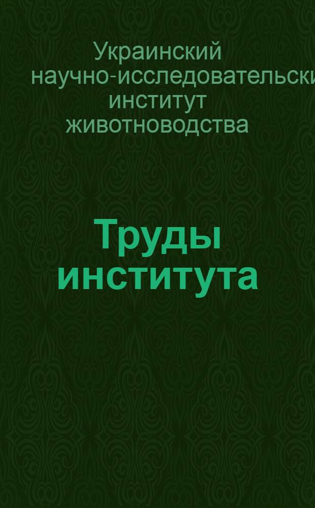 Труды института : Вып. 9
