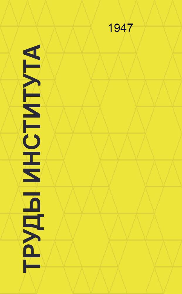 Труды института : Вып. 9. Вып. 18