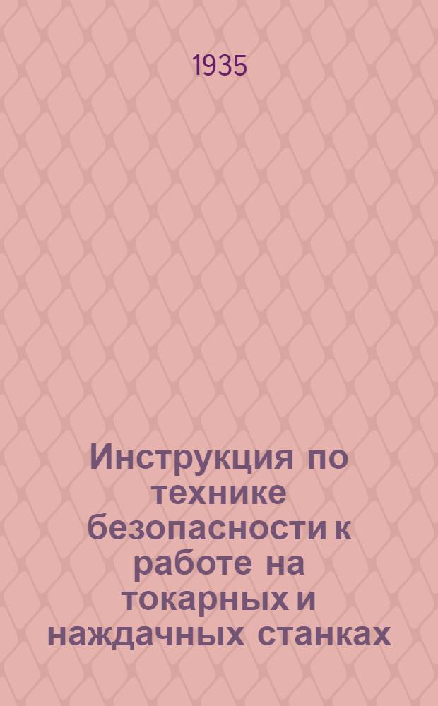 Инструкция по технике безопасности к работе на токарных и наждачных станках