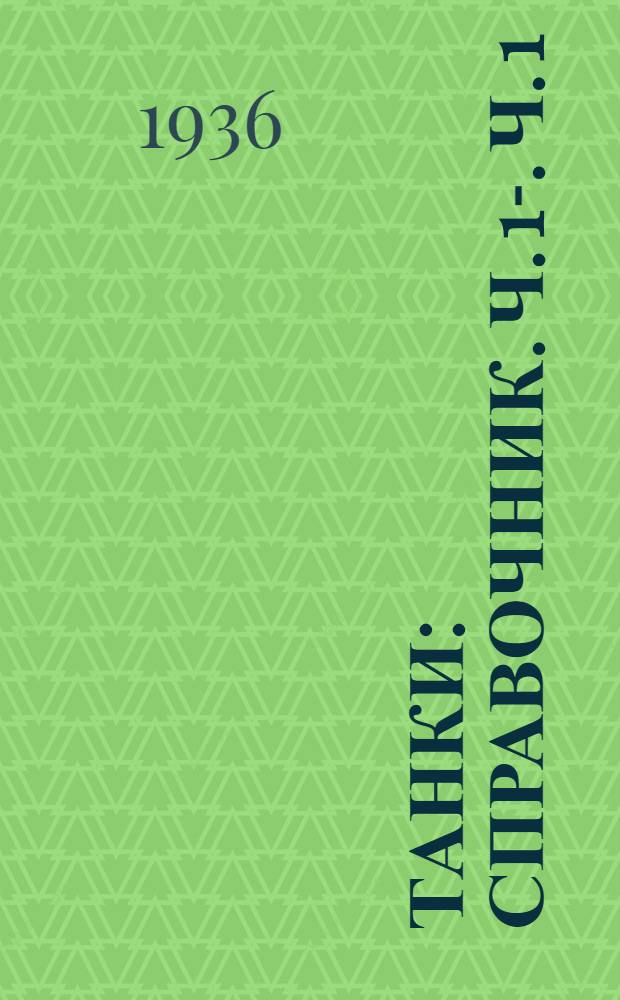 Танки : Справочник. Ч. 1-. Ч. 1 : Государства от А до Е