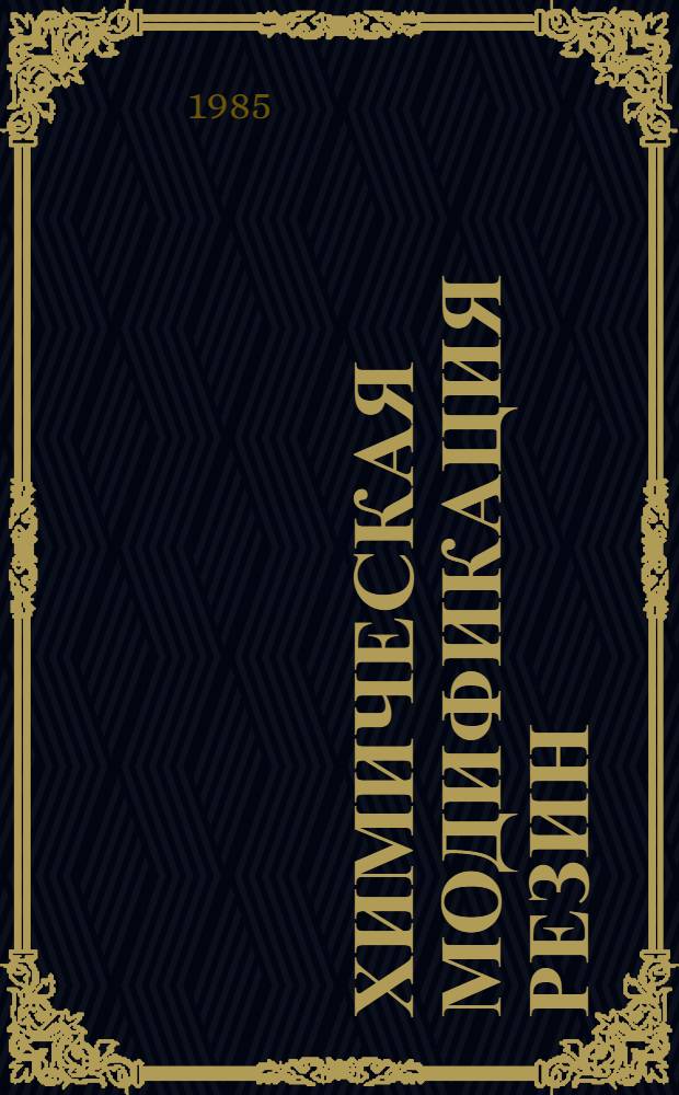 Химическая модификация резин : Сб. ст.
