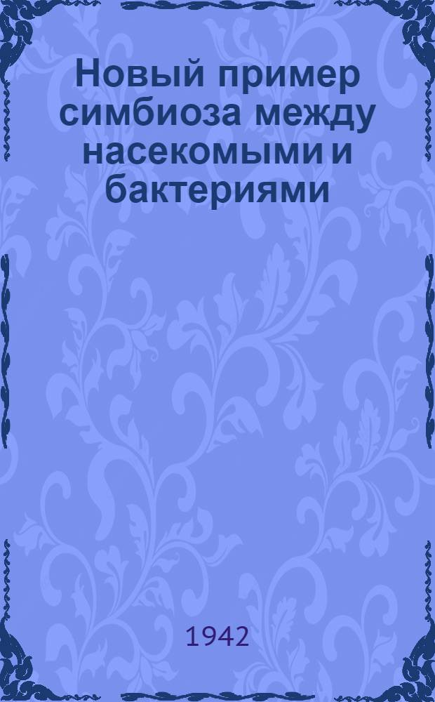 Новый пример симбиоза между насекомыми и бактериями : (Предварительное сообщение)