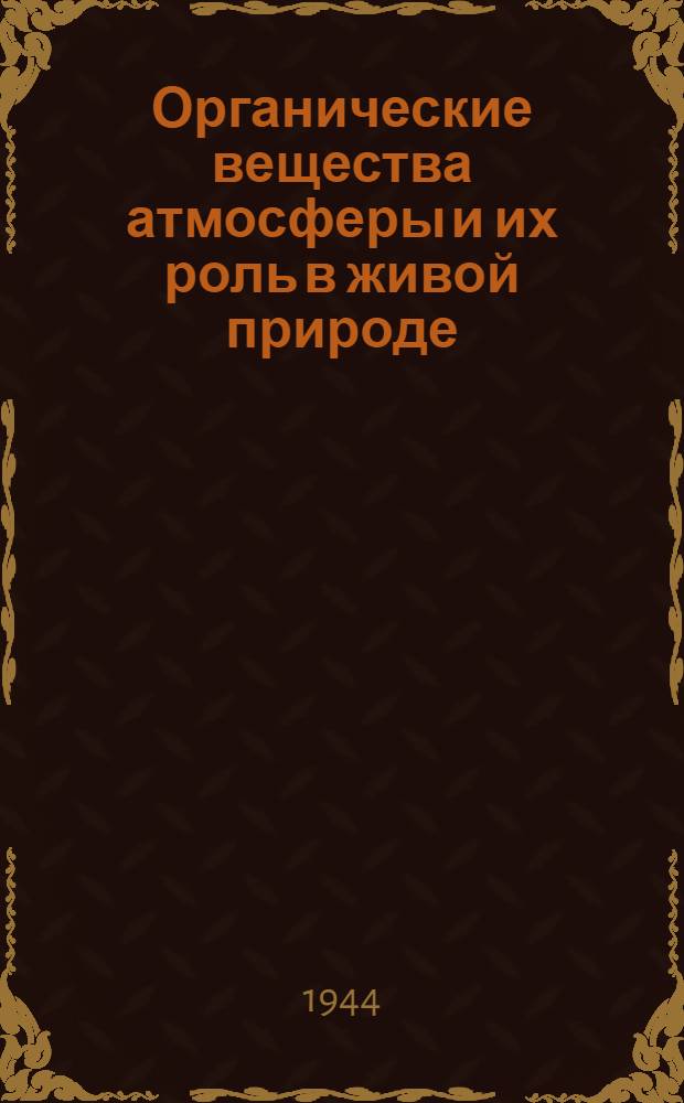 Органические вещества атмосферы и их роль в живой природе