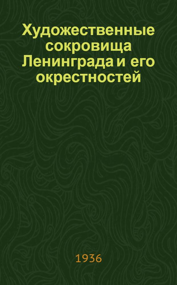 Художественные сокровища Ленинграда и его окрестностей : Вып. 1-