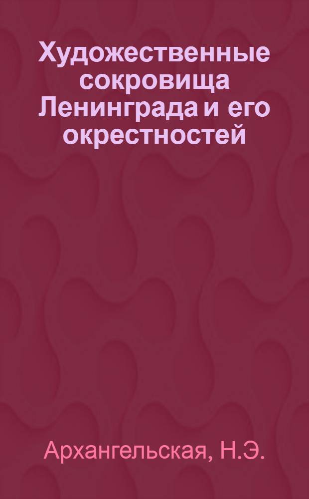Художественные сокровища Ленинграда и его окрестностей : Вып. 1-. Вып. 1 : Павловск