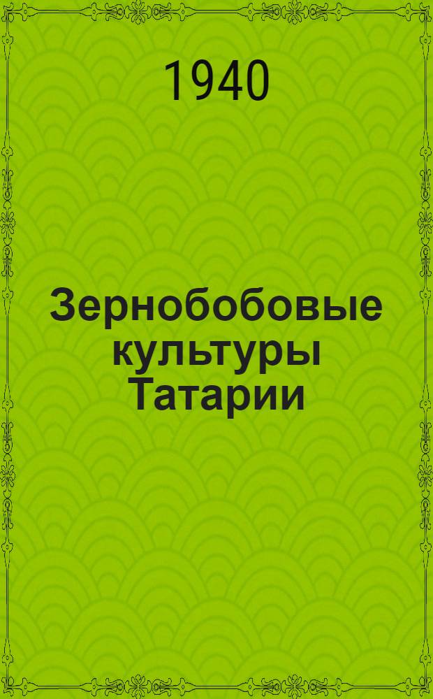 Зернобобовые культуры Татарии
