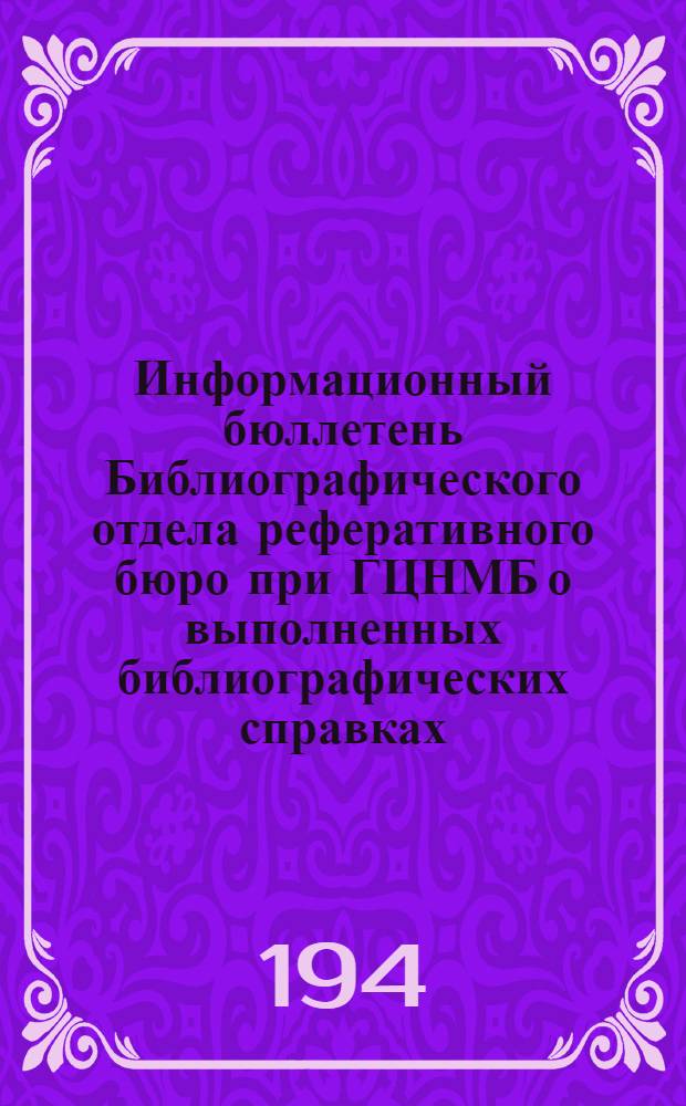 Информационный бюллетень Библиографического отдела реферативного бюро при ГЦНМБ о выполненных библиографических справках
