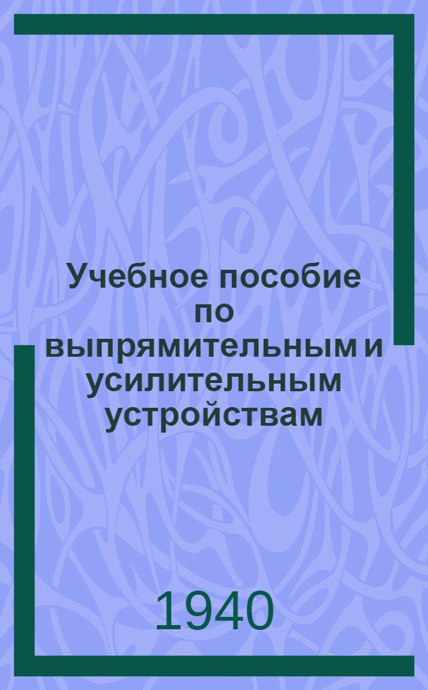 Учебное пособие по выпрямительным и усилительным устройствам : Задание 1-. Задание 2