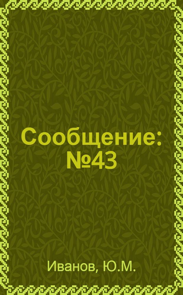 Сообщение : № 43/4-. Сообщение 44/5 : Определение несущей способности деревянных конструкций методом ЦНИПС