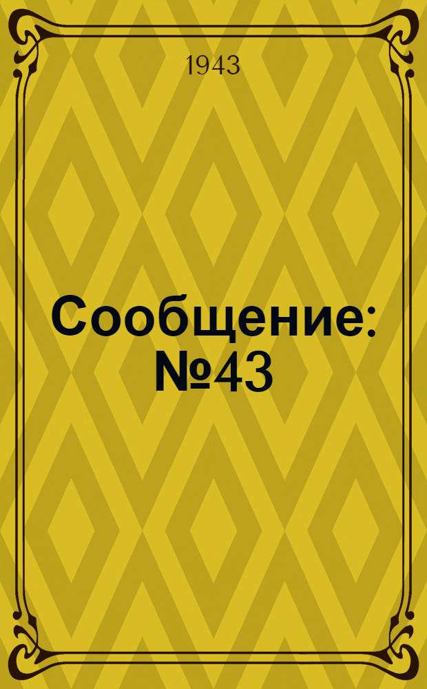 Сообщение : № 43/4-. Сообщение 47/8 : Проектирование железобетонных конструкций с жесткой арматурой