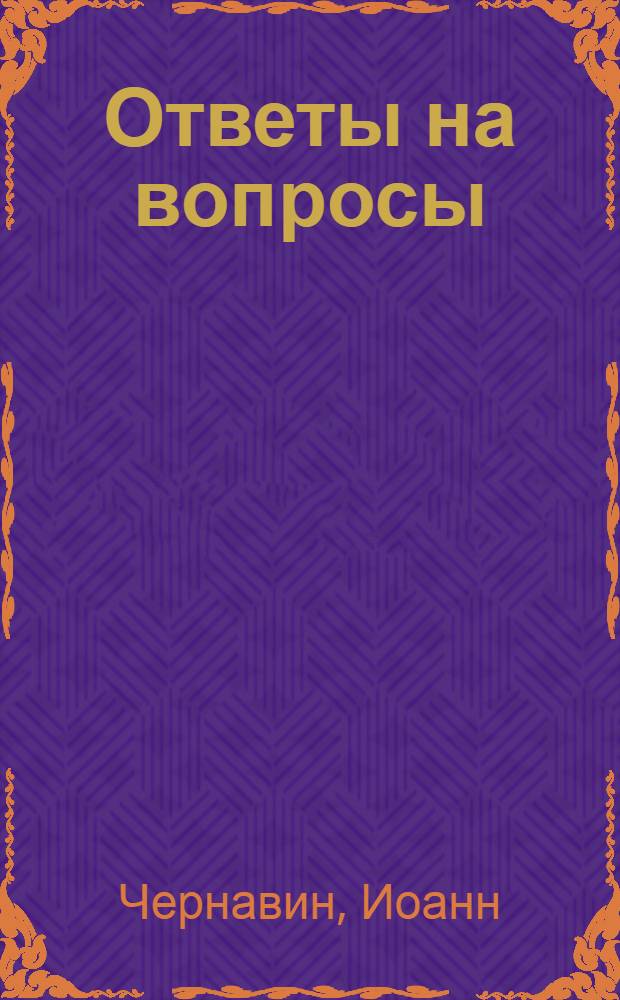 Ответы на вопросы: Верно ли утверждение архиепископа Йоркского о полной религиозной свободе в России? Что сулит православию новый порядок? Правильны ли выборы "всеросийского партиарха"? Войдет ли теперь наша зарубежная церковь в состав Московской партриархии? : Докл., чит. 18 нояб. 1943 г. в Нью-Йорк. кружке ревнителей чистоты православия