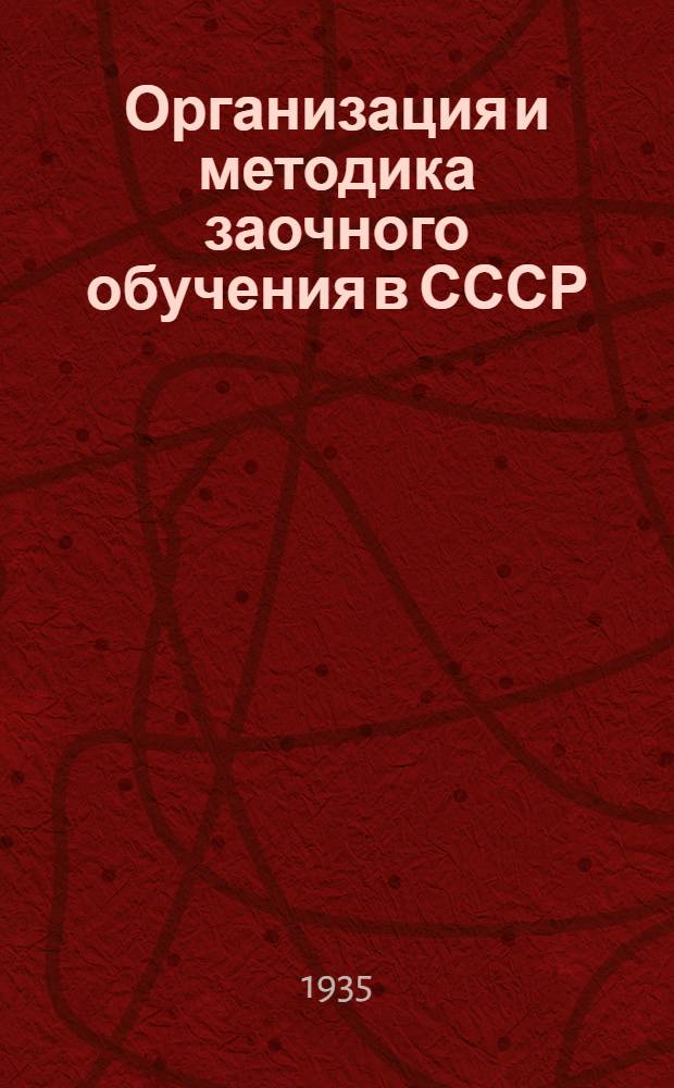 Организация и методика заочного обучения в СССР
